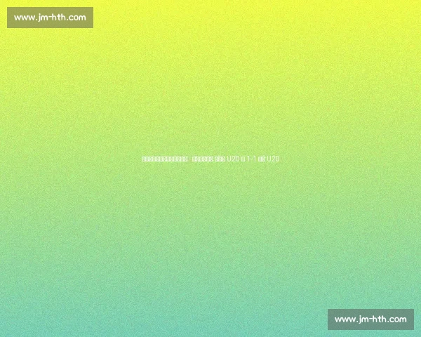 土伦杯季军赛半场：亚历山大 - 林格瓦拉对轰 墨西哥 U20 暂 1-1 丹麦 U20